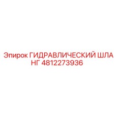 4812273936 ГИДРАВЛИЧЕСКИЙ ШЛАНГ Epiroc