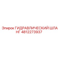 4812273937 ГИДРАВЛИЧЕСКИЙ ШЛАНГ Epiroc