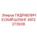 4812273938 ГИДРАВЛИЧЕСКИЙ ШЛАНГ Epiroc