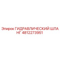 4812273951 ГИДРАВЛИЧЕСКИЙ ШЛАНГ Epiroc
