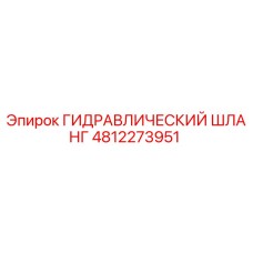 4812273951 ГИДРАВЛИЧЕСКИЙ ШЛАНГ Epiroc