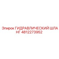 4812273952 ГИДРАВЛИЧЕСКИЙ ШЛАНГ Epiroc