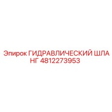 4812273953 ГИДРАВЛИЧЕСКИЙ ШЛАНГ Epiroc