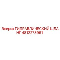 4812273961 ГИДРАВЛИЧЕСКИЙ ШЛАНГ Epiroc