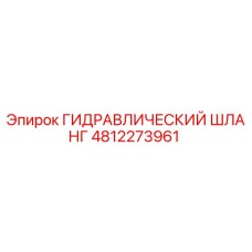 4812273961 ГИДРАВЛИЧЕСКИЙ ШЛАНГ Epiroc