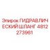 4812273961 ГИДРАВЛИЧЕСКИЙ ШЛАНГ Epiroc