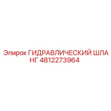 4812273964 ГИДРАВЛИЧЕСКИЙ ШЛАНГ Epiroc