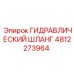 4812273964 ГИДРАВЛИЧЕСКИЙ ШЛАНГ Epiroc