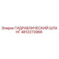 4812273966 ГИДРАВЛИЧЕСКИЙ ШЛАНГ Epiroc