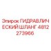 4812273966 ГИДРАВЛИЧЕСКИЙ ШЛАНГ Epiroc