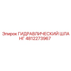 4812273967 ГИДРАВЛИЧЕСКИЙ ШЛАНГ Epiroc