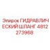4812273968 ГИДРАВЛИЧЕСКИЙ ШЛАНГ Epiroc