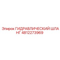 4812273969 ГИДРАВЛИЧЕСКИЙ ШЛАНГ Epiroc