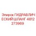 4812273969 ГИДРАВЛИЧЕСКИЙ ШЛАНГ Epiroc
