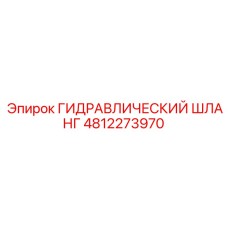 4812273970 ГИДРАВЛИЧЕСКИЙ ШЛАНГ Epiroc