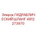 4812273970 ГИДРАВЛИЧЕСКИЙ ШЛАНГ Epiroc