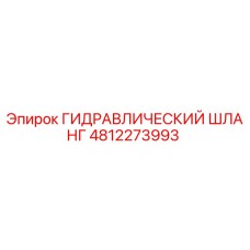 4812273993 ГИДРАВЛИЧЕСКИЙ ШЛАНГ Epiroc