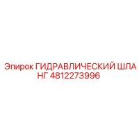 4812273996 ГИДРАВЛИЧЕСКИЙ ШЛАНГ Epiroc