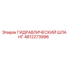 4812273996 ГИДРАВЛИЧЕСКИЙ ШЛАНГ Epiroc