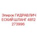 4812273996 ГИДРАВЛИЧЕСКИЙ ШЛАНГ Epiroc