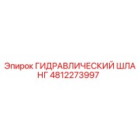 4812273997 ГИДРАВЛИЧЕСКИЙ ШЛАНГ Epiroc