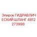 4812273998 ГИДРАВЛИЧЕСКИЙ ШЛАНГ Epiroc