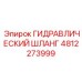 4812273999 ГИДРАВЛИЧЕСКИЙ ШЛАНГ Epiroc