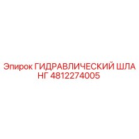 4812274005 Гидравлический Шланг Epiroc