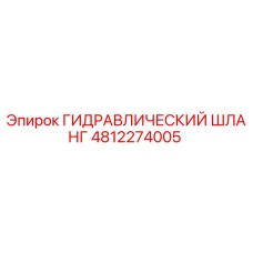 4812274005 Гидравлический Шланг Epiroc