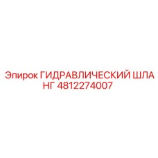 4812274007 Гидравлический Шланг Epiroc