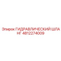 4812274009 Гидравлический Шланг Epiroc