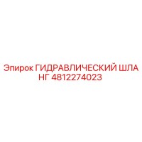 4812274023 ГИДРАВЛИЧЕСКИЙ ШЛАНГ Epiroc
