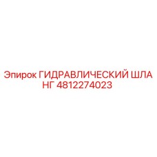 4812274023 ГИДРАВЛИЧЕСКИЙ ШЛАНГ Epiroc