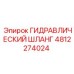 4812274024 ГИДРАВЛИЧЕСКИЙ ШЛАНГ Epiroc