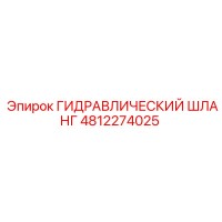 4812274025 ГИДРАВЛИЧЕСКИЙ ШЛАНГ Epiroc