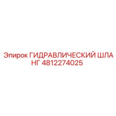 4812274025 ГИДРАВЛИЧЕСКИЙ ШЛАНГ Epiroc