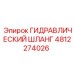 4812274026 ГИДРАВЛИЧЕСКИЙ ШЛАНГ Epiroc