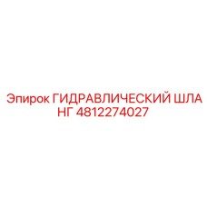 4812274027 ГИДРАВЛИЧЕСКИЙ ШЛАНГ Epiroc