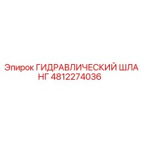 4812274036 ГИДРАВЛИЧЕСКИЙ ШЛАНГ Epiroc
