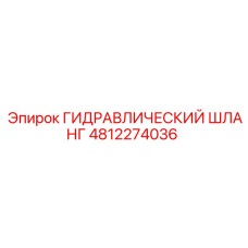 4812274036 ГИДРАВЛИЧЕСКИЙ ШЛАНГ Epiroc