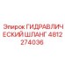 4812274036 ГИДРАВЛИЧЕСКИЙ ШЛАНГ Epiroc