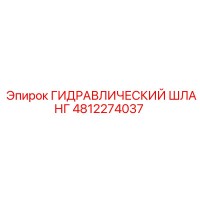 4812274037 ГИДРАВЛИЧЕСКИЙ ШЛАНГ Epiroc