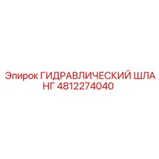 4812274040 ГИДРАВЛИЧЕСКИЙ ШЛАНГ Epiroc
