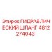 4812274043 Гидравлический шланг Epiroc