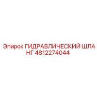 4812274044 Гидравлический шланг Epiroc
