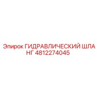 4812274045 Гидравлический шланг Epiroc