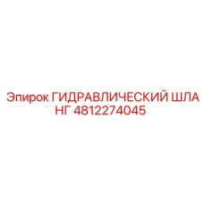 4812274045 Гидравлический шланг Epiroc