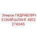 4812274045 Гидравлический шланг Epiroc