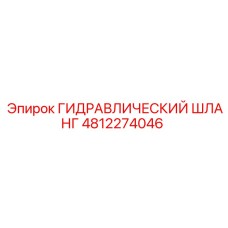 4812274046 Гидравлический шланг Epiroc