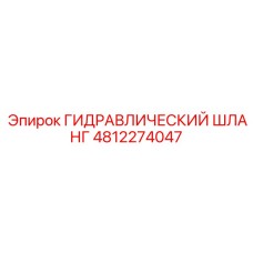 4812274047 Гидравлический шланг Epiroc